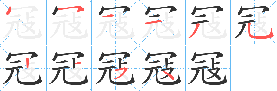 冦字的笔顺笔画分步演示