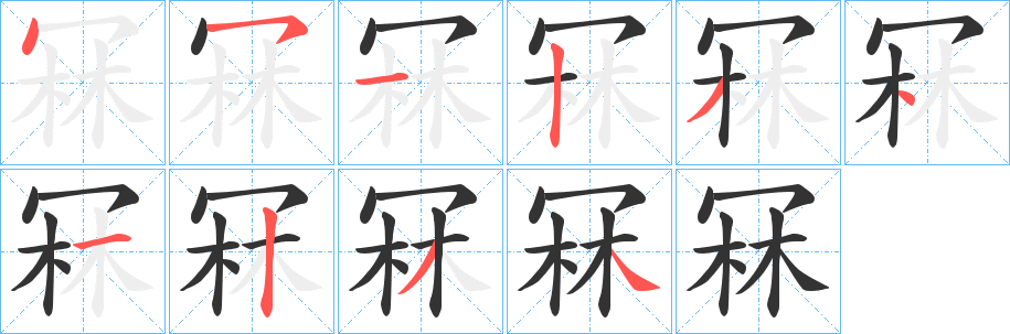 冧字的笔顺笔画分步演示