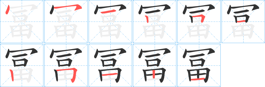 冨字的笔顺笔画分步演示