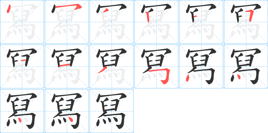 冩字的笔顺笔画分步演示
