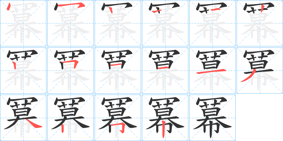 冪字的笔顺笔画分步演示