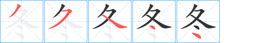 冬字的笔顺笔画分步演示