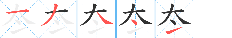 冭字的笔顺笔画分步演示