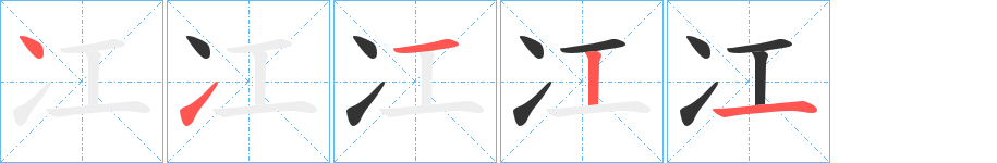 冮字的笔顺笔画分步演示