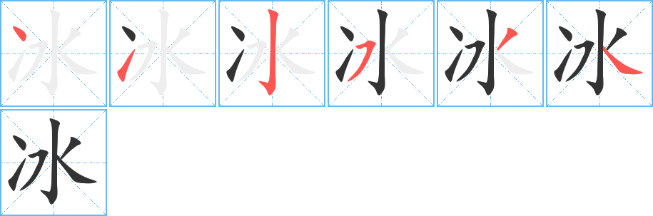 冰字的笔顺笔画分步演示