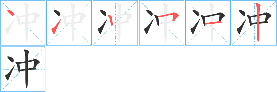 冲字的笔顺笔画分步演示