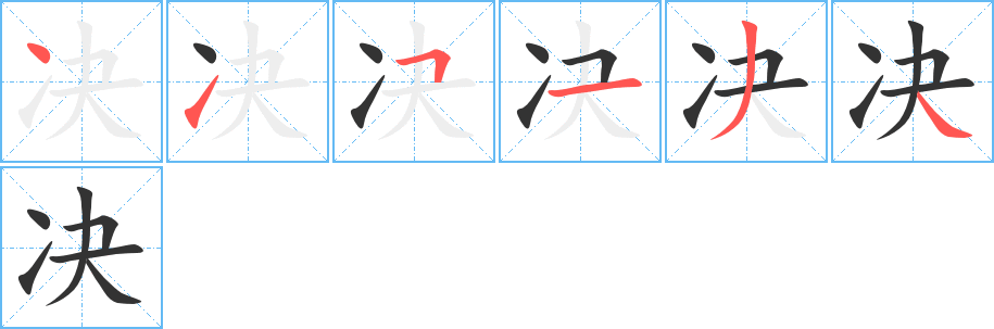 决字的笔顺笔画分步演示