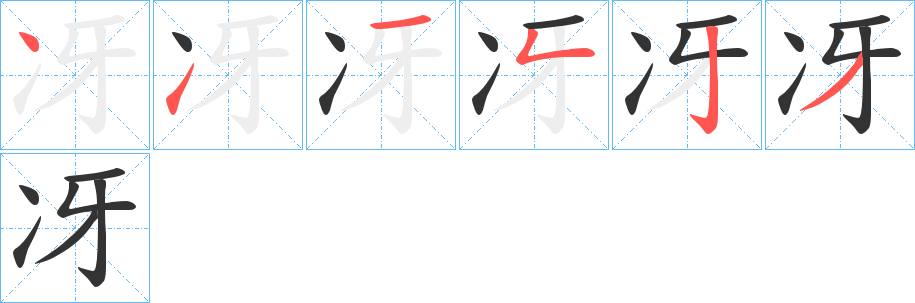 冴字的笔顺笔画分步演示