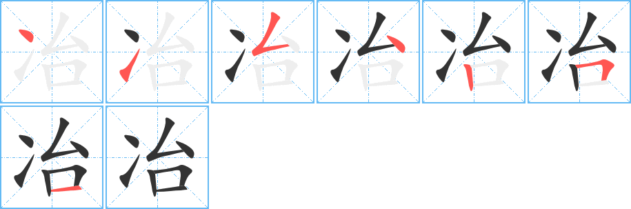 冶字的笔顺笔画分步演示