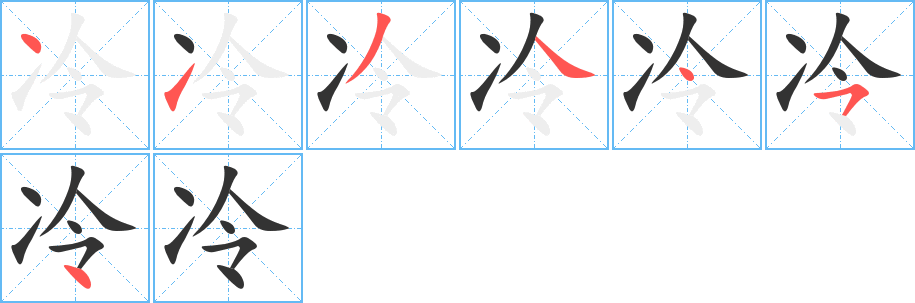 冷字的笔顺笔画分步演示