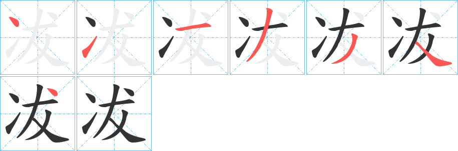 冹字的笔顺笔画分步演示