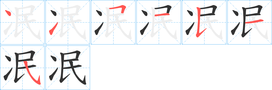 冺字的笔顺笔画分步演示