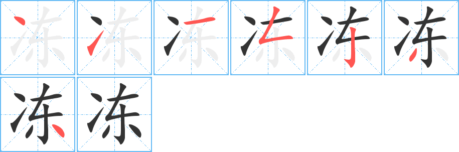 冻字的笔顺笔画分步演示