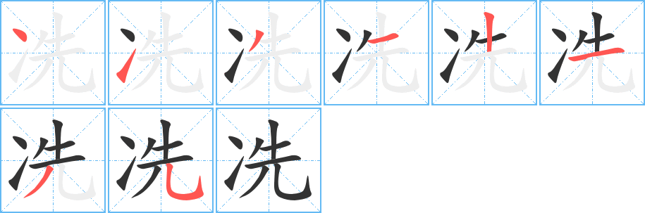 冼字的笔顺笔画分步演示