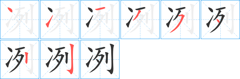冽字的笔顺笔画分步演示