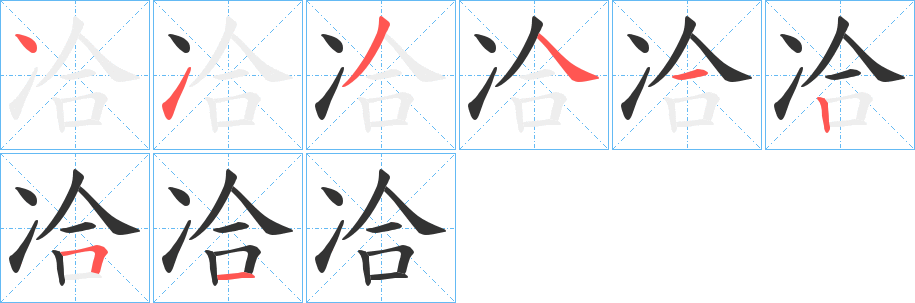 冾字的笔顺笔画分步演示