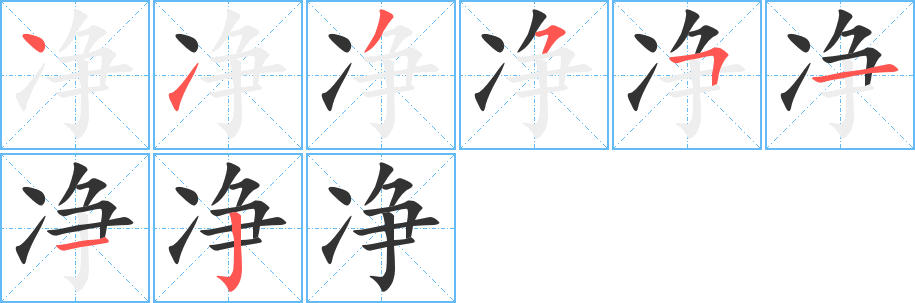 净字的笔顺笔画分步演示