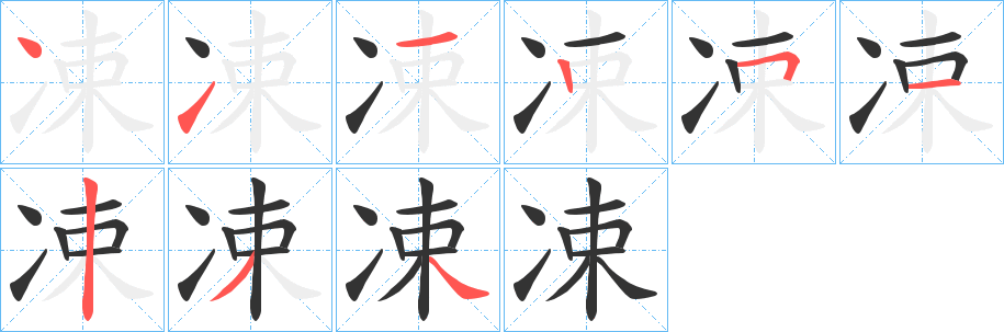 凁字的笔顺笔画分步演示