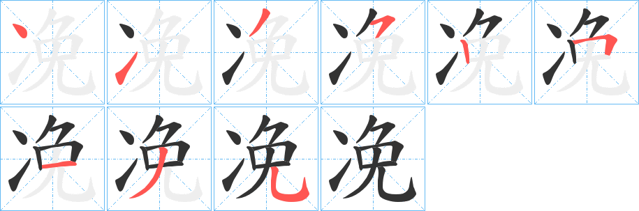 凂字的笔顺笔画分步演示