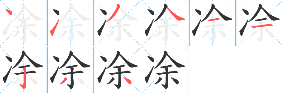 凃字的笔顺笔画分步演示