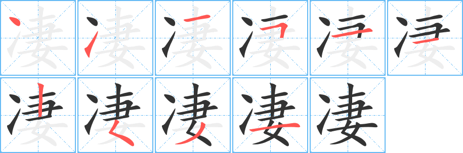 凄字的笔顺笔画分步演示