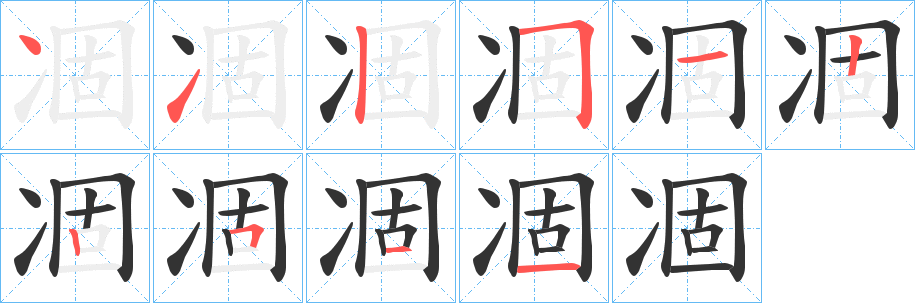 凅字的笔顺笔画分步演示