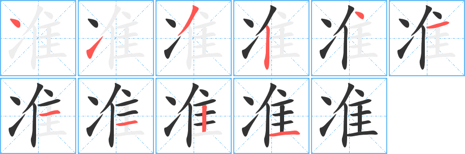 准字的笔顺笔画分步演示