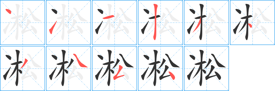 凇字的笔顺笔画分步演示