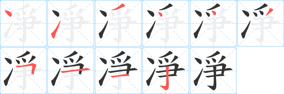 凈字的笔顺笔画分步演示