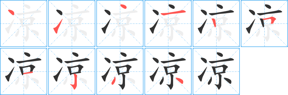 凉字的笔顺笔画分步演示