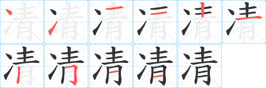 凊字的笔顺笔画分步演示