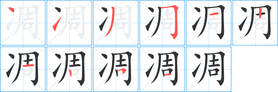 凋字的笔顺笔画分步演示