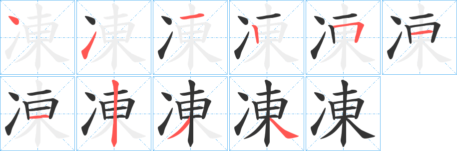 凍字的笔顺笔画分步演示