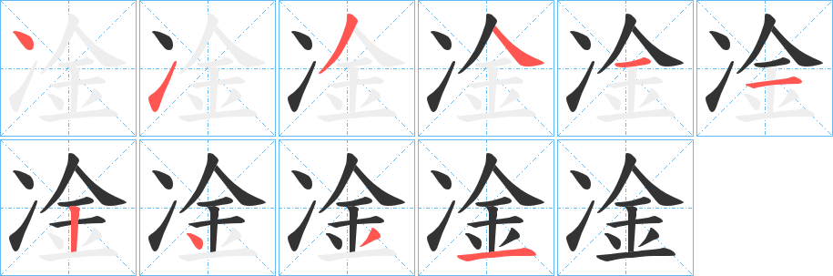 凎字的笔顺笔画分步演示