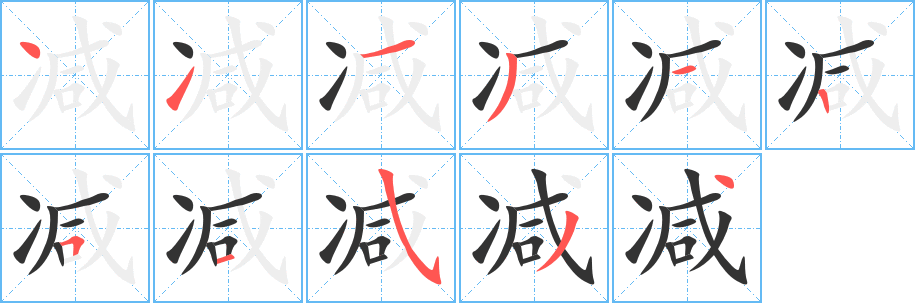 减字的笔顺笔画分步演示