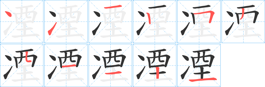 凐字的笔顺笔画分步演示