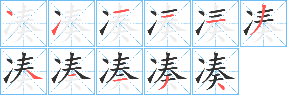凑字的笔顺笔画分步演示