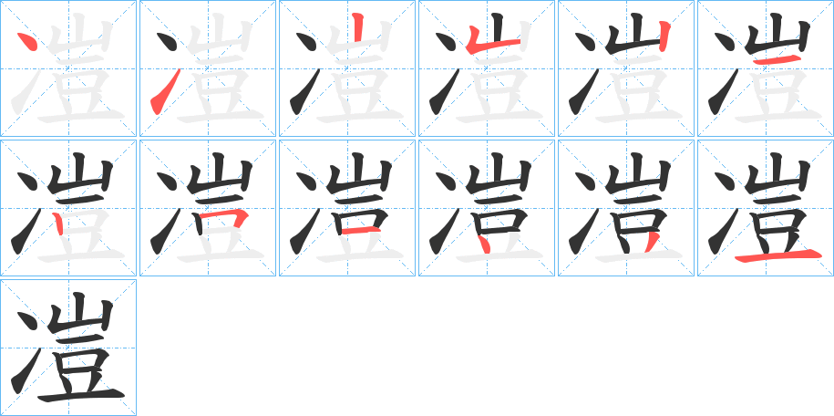 凒字的笔顺笔画分步演示