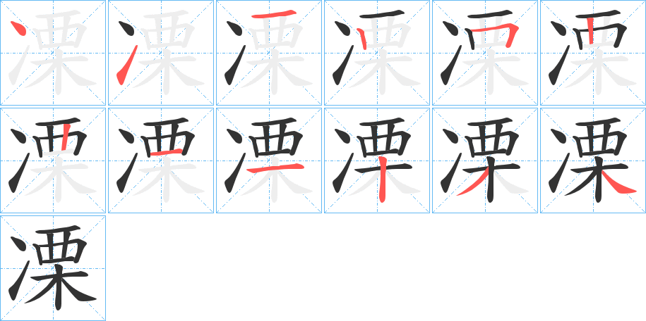 凓字的笔顺笔画分步演示