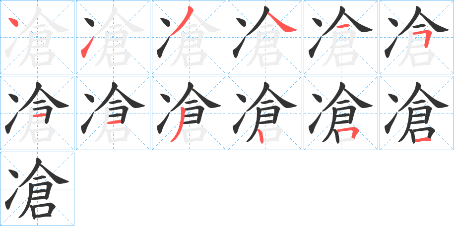 凔字的笔顺笔画分步演示