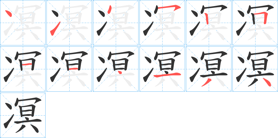 凕字的笔顺笔画分步演示