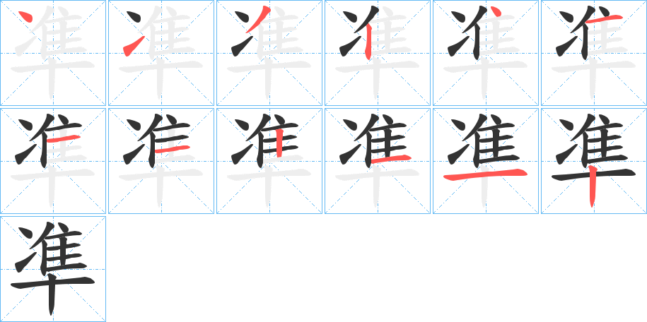 凖字的笔顺笔画分步演示