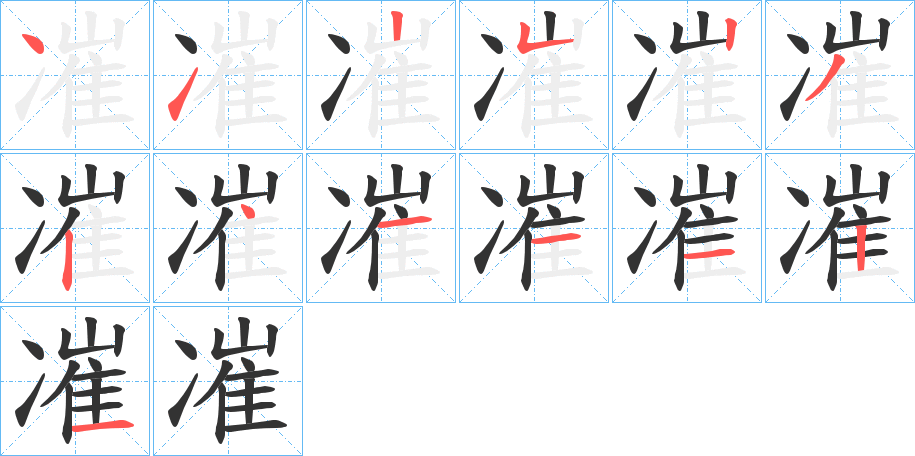 凗字的笔顺笔画分步演示