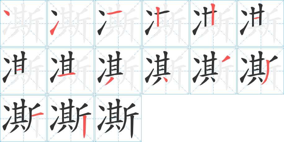 凘字的笔顺笔画分步演示