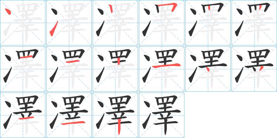 凙字的笔顺笔画分步演示