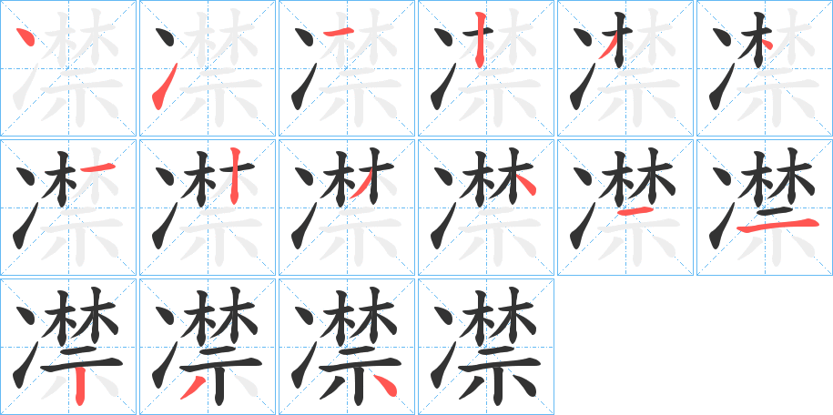 凚字的笔顺笔画分步演示