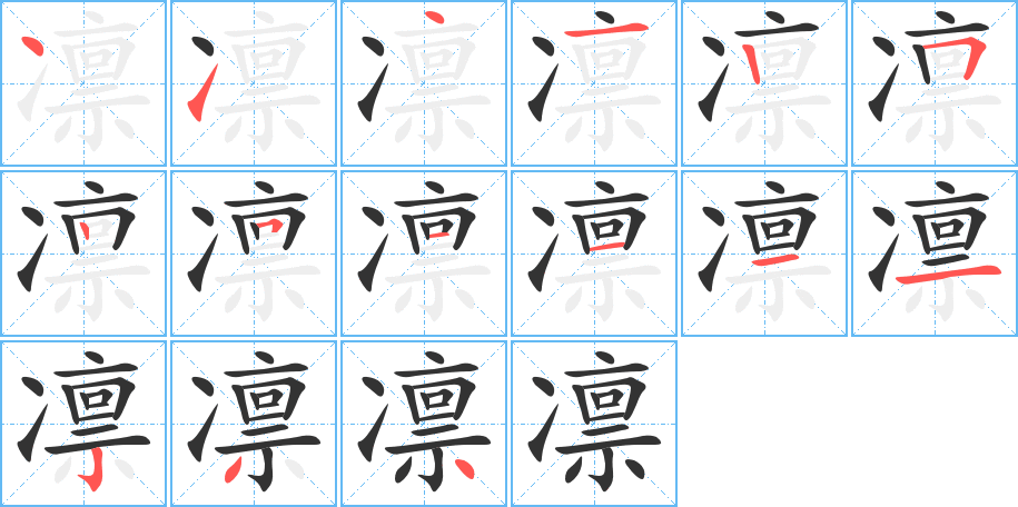 凛字的笔顺笔画分步演示