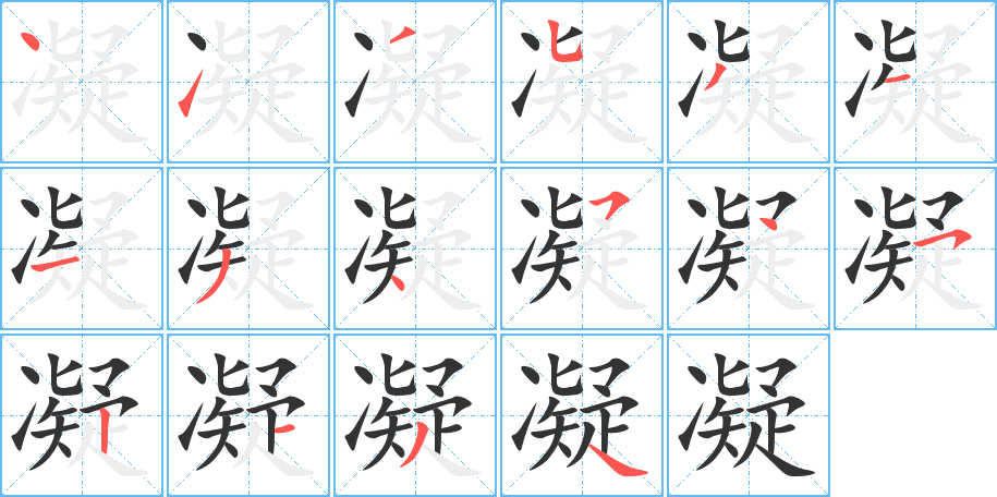 凝字的笔顺笔画分步演示