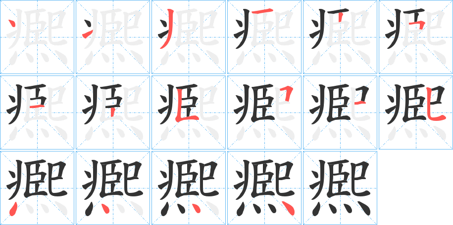 凞字的笔顺笔画分步演示