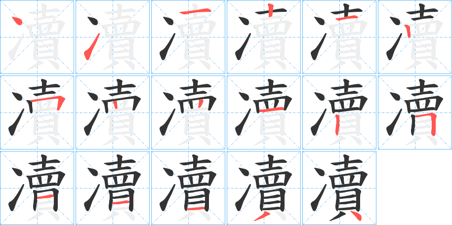 凟字的笔顺笔画分步演示